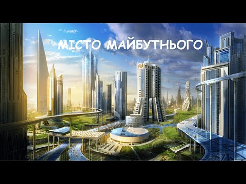 Видео: 4 клас, тема "Місто майбутнього" (образотворче мистецтво)