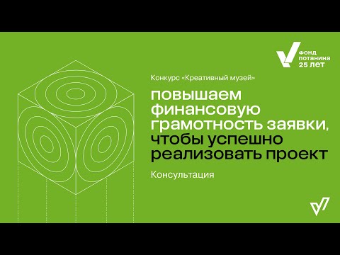 Видео: Консультация «Повышаем финансовую грамотность заявки, чтобы успешно реализовать проект»