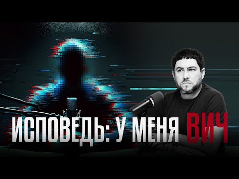 Видео: Исповедь: у меня ВИЧ и почти никто об этом не знает