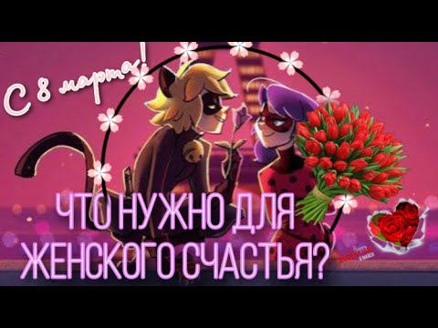 Видео: Переписка «Что нужно для женского счастья?» на 8 марта💐 по м/с «Леди Баг и Супер Кот»