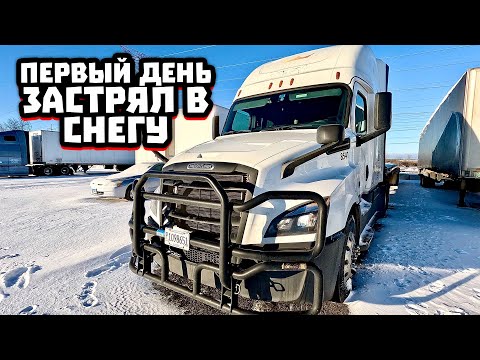 Видео: Застрял в Первый День Работы Дальнобойщиком в США Чикаго