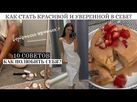 Видео: ЭТИ СОВЕТЫ СДЕЛАЮТ ТЕБЯ КРАСИВОЙ И УВЕРЕННОЙ В СЕБЕ🔥 Как полюбить себя?