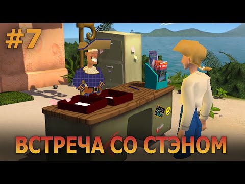 Видео: Escape from Monkey Island - Прохождение #7