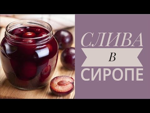 Видео: СЛИВА В СИРОПЕ на зиму