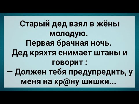 Видео: Дед с Шишками На Хозяйстве Взял в Жены Молодую! Сборник Свежих Анекдотов! Юмор!.