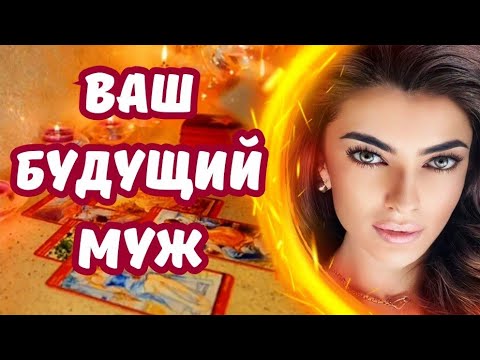 Видео: ☀️ВАШ БУДУЩИЙ МУЖ 💍👰🤵❤️🪐