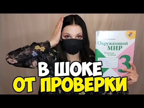 Видео: Проверяю рабочие тетради по окружающему миру - 3 класс #5