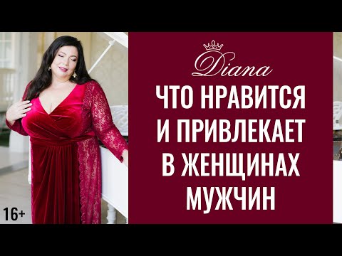 Видео: Какие девушки нравятся мужчинам? | Что привлекает мужчин в женщине | 16+