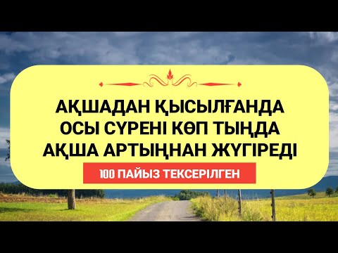 Видео: Бұл жүз пайыз тексеріліп дәлелденген амал