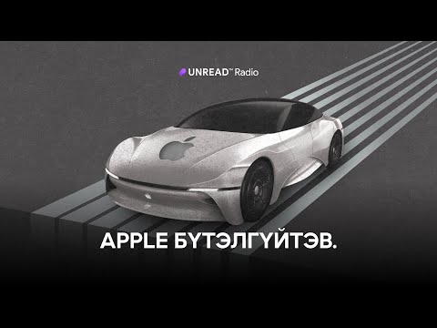 Видео: Apple-ийн энэ арваны хамгийн том бүтэлгүйтэл: Project Titan