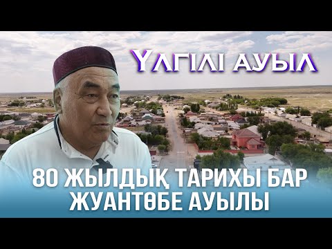 Видео: Үлгілі ауыл | 80 жылдық тарихы бар Жуантөбе ауылы