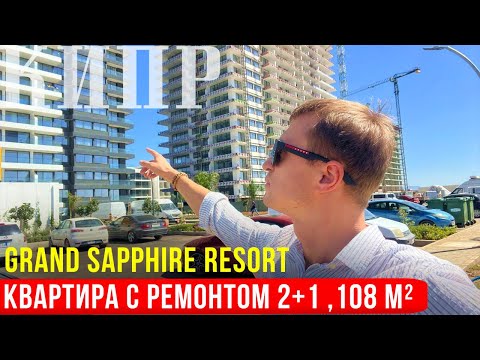 Видео: Квартира у Моря на Северном Кипрe [Grand Sapphire Resort]