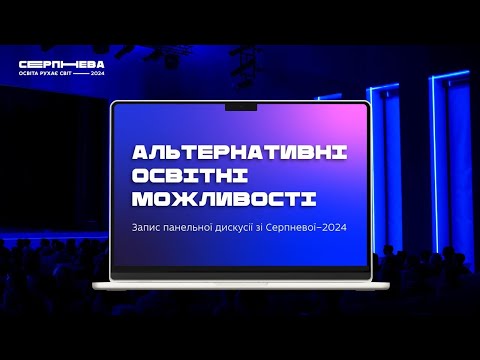 Видео: Панельна дискусія «Альтернативні освітні можливості»