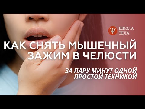 Видео: Снятие челюстного зажима. Самостоятельно снимаем мышечный зажим с челюсти. Зажатый гнев в теле.