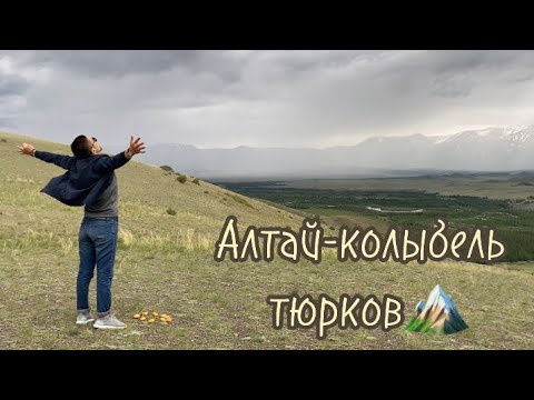 Видео: Алтай-колыбель тюрков/Сахалар в Алтае🏔️