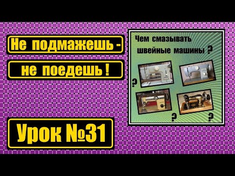Видео: Зачем нужно масло И-20А для швейных машин.