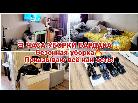 Видео: 3 ЧАСА УБОРКИ БАРДАКА😱 Сезонная уборка🔥 Показываю всё как есть!