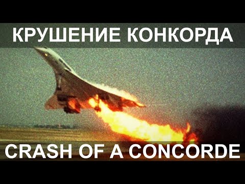 Видео: Конкорд - роковая деталь. Конец эпохи пассажирского сверхзвука. Авиакатастрофа 25 июля 2000 года