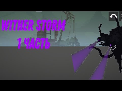 Видео: Wither storm в melon playground 1 часть