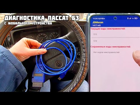 Видео: Пассат Б3 диагностика с помощью мобильного телефона. Vag kkl 409.1.