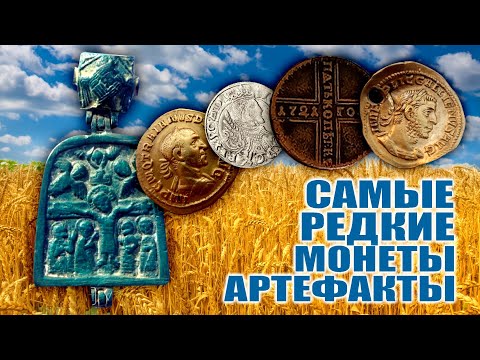 Видео: САМЫЕ РЕДКИЕ И ДОРОГИЕ МОНЕТЫ И АРТЕФАКТЫ! ТОП САМЫХ ДОРОГИХ ПРОДАЖ ВИОЛИТИ