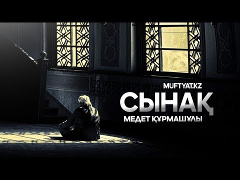 Видео: СЫНАҚ (УАҒЫЗ) | МЕДЕТ ҚҰРМАШҰЛЫ