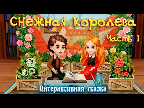 Видео: СНЕЖНАЯ КОРОЛЕВА ➤  Часть 1 ➤Интерактивная сказка для детей ➤ Сказки на ночь