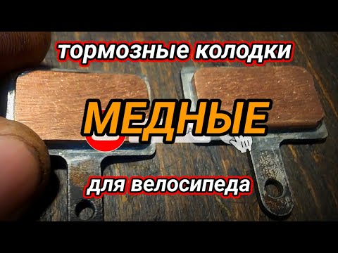 Видео: Медные тормозные колодки для велосипеда.
