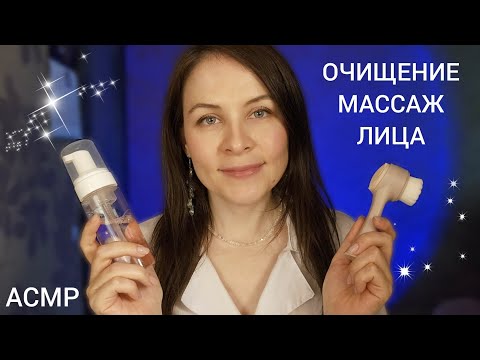 Видео: АСМР Очищение и Массаж Лица Косметолог Мурашки и Расслабление на 999%