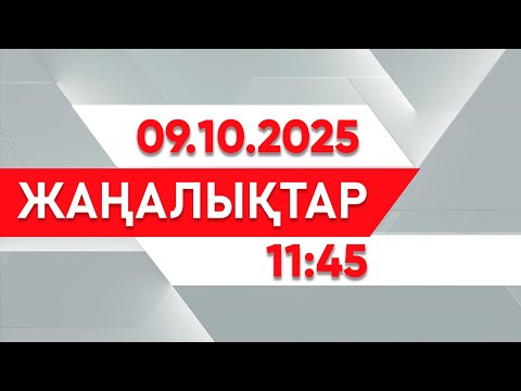 Видео: 09 қазан 2025 жыл - 11:45 жаңалықтар топтамасы