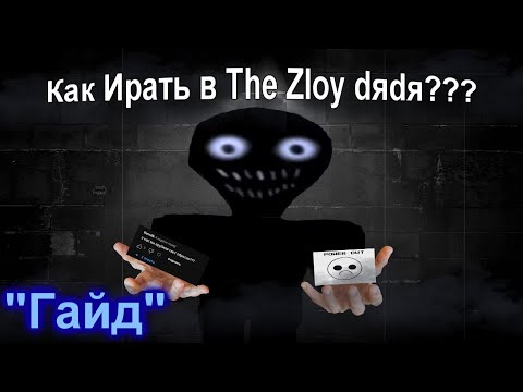 Видео: Как Играть в The Intruder "ГАЙД"