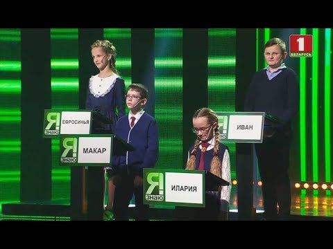 Видео: Я знаю! Сезон 3. Выпуск 1 (11.01.2020)