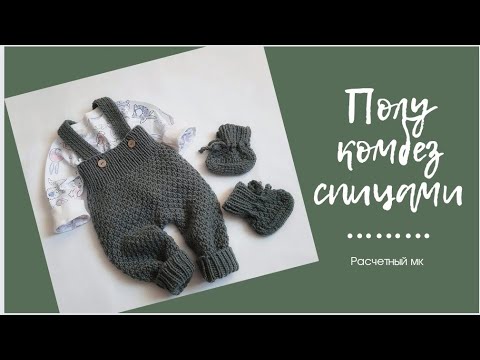 Видео: Полукомбинезон спицами для новорожденного ,расчетный мк от 0 до 12 мес