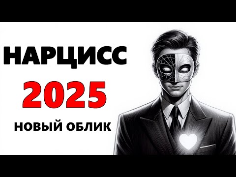 Видео: НОВЫЙ ТИП НАРЦИССИСТОВ ПОЯВИЛСЯ В 2025 — и Вы его не узнаете
