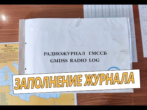 Видео: Журнал ГМССБ/ что это такое? с чем едят? обязательные записи в журнале