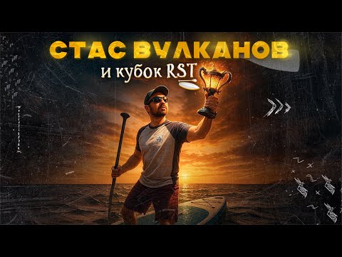 Видео: Как я выиграл кубок RST и проиграл его