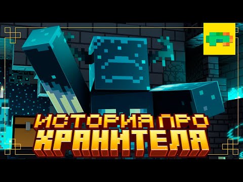 Видео: Самая Страшная Корова из Когда-либо Созданных | История про Хранителя (Перевод Nerkin)