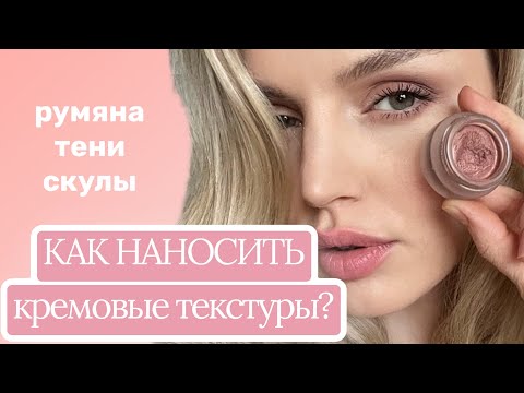 Видео: Кремовые тени, кремовые румяна. Как правильно наносить? Для какой кожи подходят?