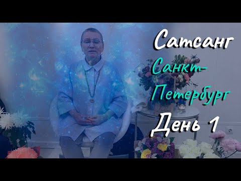 Видео: Живая встреча (семинар) в Санкт-Петербурге с Пранджали Ма. День 1.