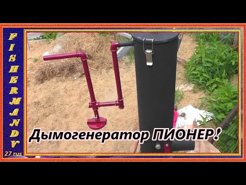 Видео: Дымогенератор холодного копчения "Пионер", время работы 24 часа, на одной закладке щепы!