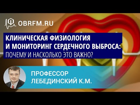 Видео: Профессор Лебединский К.М.: Клиническая физиология и мониторинг сердечного выброса