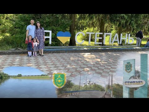 Видео: Рівненщина. Екскурсія по смт. Степань
