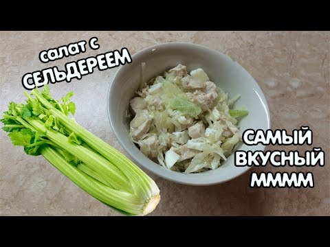 Видео: САМЫЙ ВКУСНЫЙ САЛАТ С СЕЛЬДЕРЕЕМ