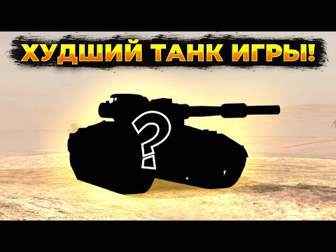 Видео: ⚫ХУДШИЙ ТАНК ИГРЫ🟡| Стрим Tanks Blitz