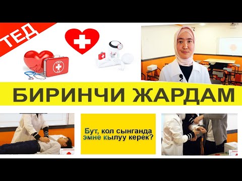 Видео: Биринчи жардам / Кут Билим ОТК