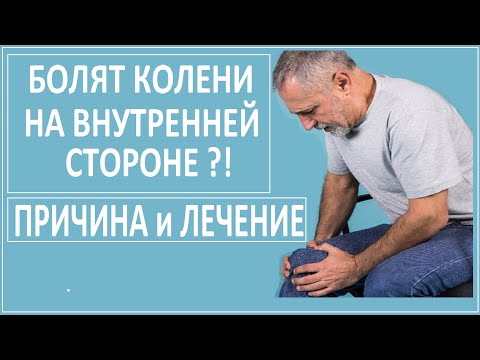 Видео: БОЛЯТ КОЛЕНИ - ЧТО ДЕЛАТЬ? СМОТРИ ЛЕЧЕНИЕ!