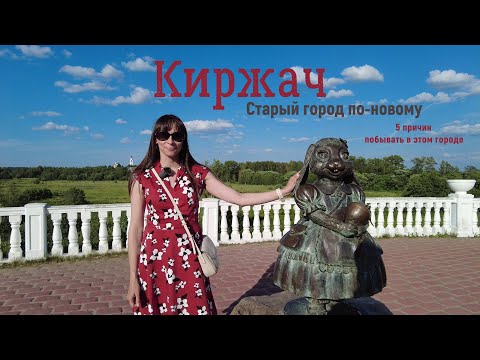 Видео: Киржач/5 причин посетить город/100 км от Москвы/Владимирская область/Старый город/ПО ОДНОМУ МЕСТУ