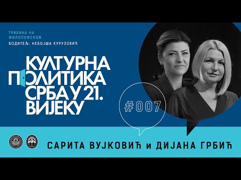 Видео: ДИЈАНА ГРБИЋ и САРИТА ВУЈКОВИЋ - Културна политика Срба у 21. вијеку #007