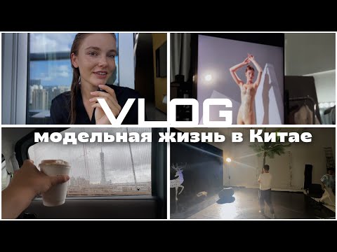 Видео: Модельная жизнь в Китае! Сложности. Жизнь мечты?