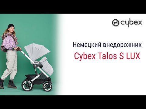 Видео: Cybex Talos S Lux 2 в 1 модель класса люкс.